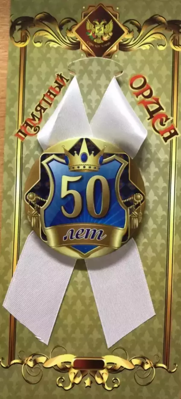 Орден юбиляр 50 лет