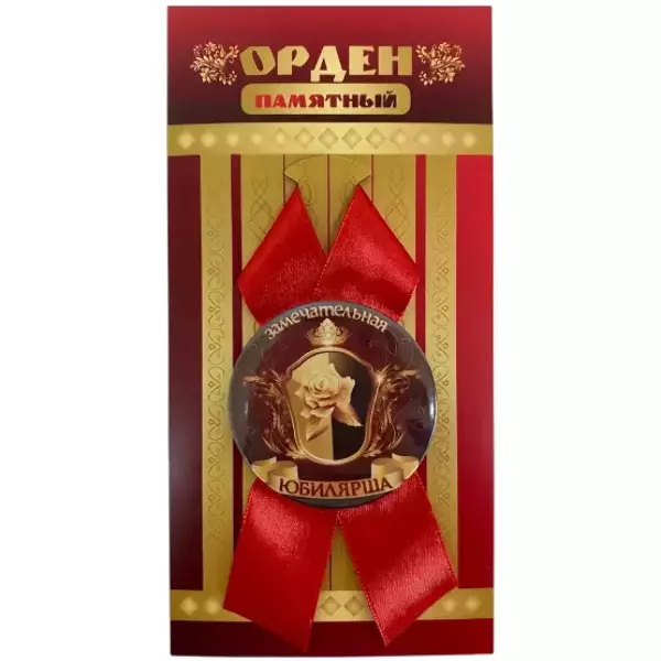 Орден замечательная юбилярша