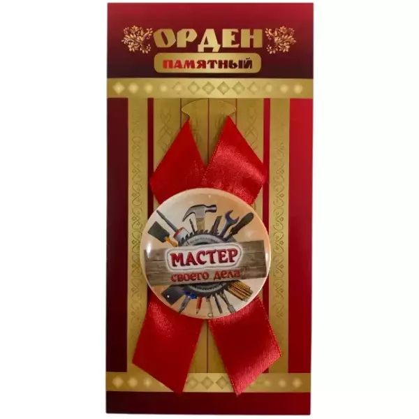 Орден мастер своего дела