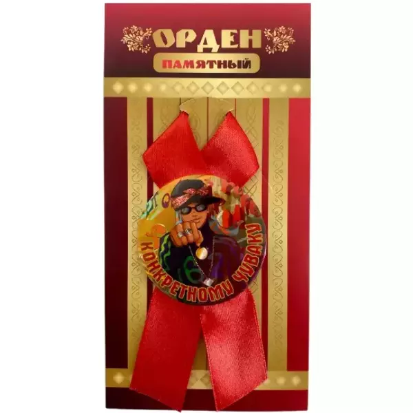 Орден конкретному чуваку