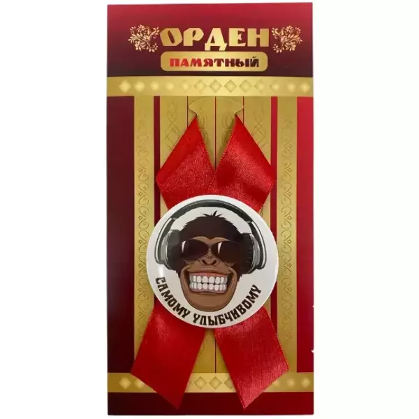 Орден самому улыбчивому