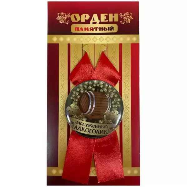 Орден заслуженный алкоголик