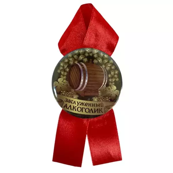 Орден заслуженный алкоголик, фото 2