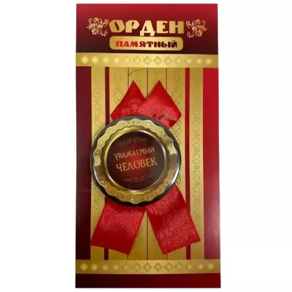 Орден уважаемый человек