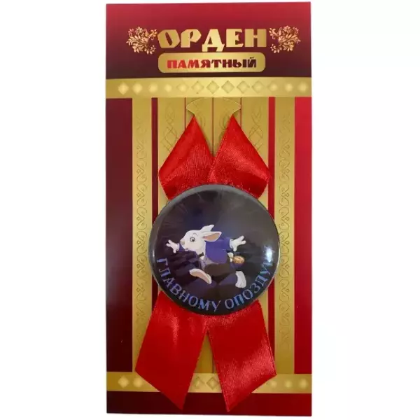 Орден главному опоздуну