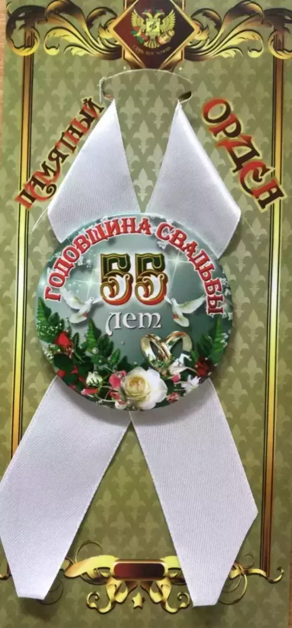 Орден годовщина свадьбы 55 лет