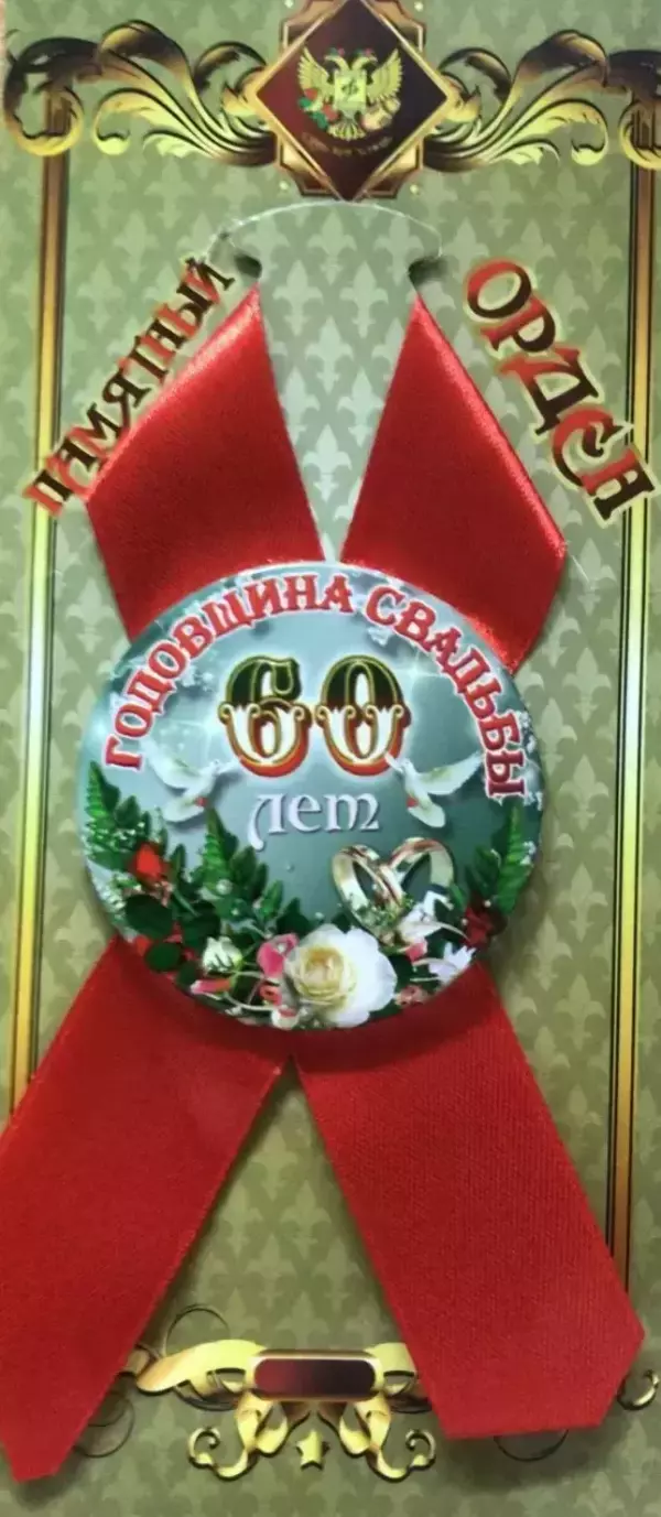 Орден годовщина свадьбы 60 лет