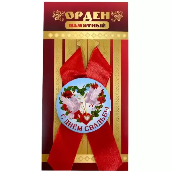 Орден с днем свадьбы