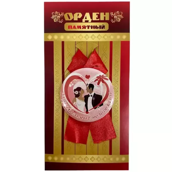 Орден замечательные молодожены