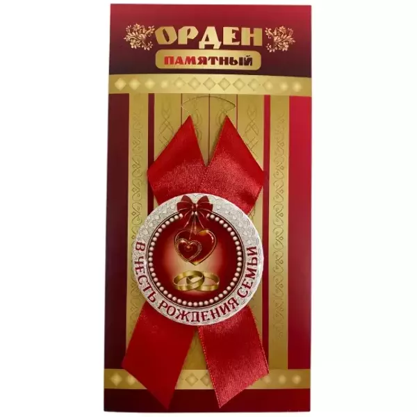 Орден в честь рождения семьи