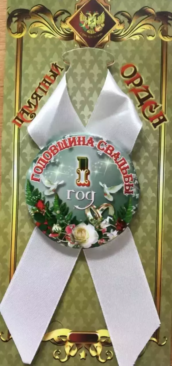 Орден годовщина свадьбы 1 год