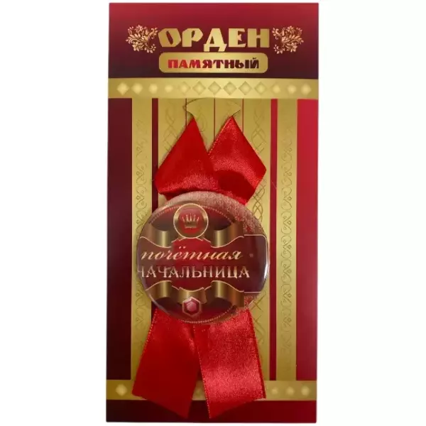 Орден почетная начальница