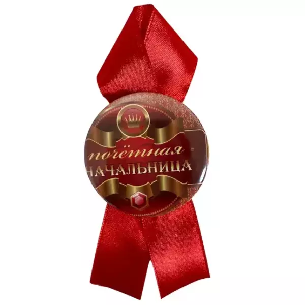 Орден почетная начальница, фото 2