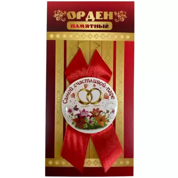 Орден самой счастливой паре