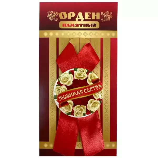 Орден любимая сестра