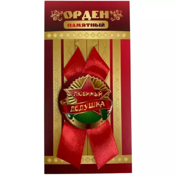 Орден любимый дедушка