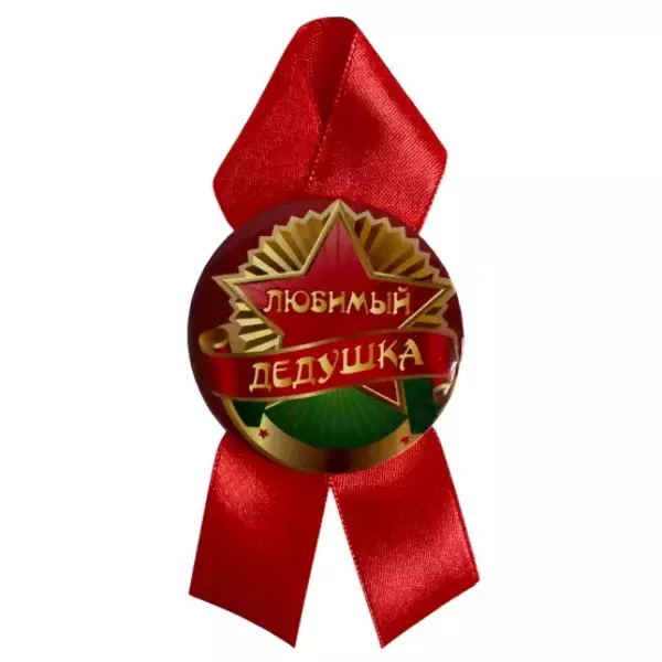 Орден любимый дедушка, фото 2
