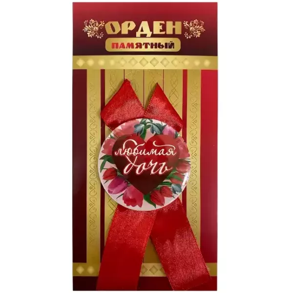 Орден любимая дочь