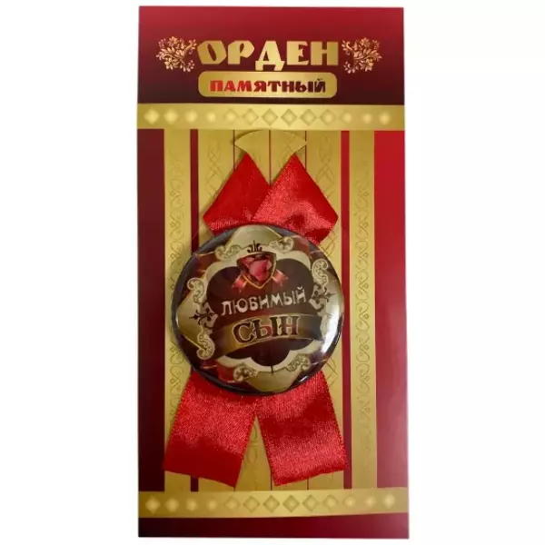 Орден любимый сын