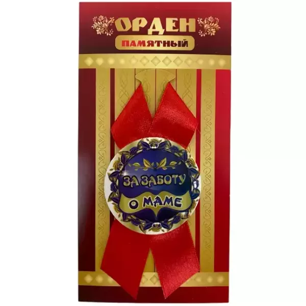 Орден за заботу о маме