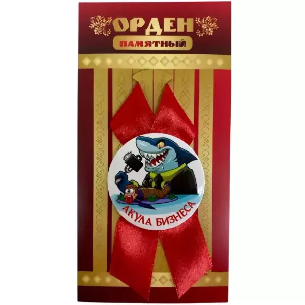Орден акула бизнеса