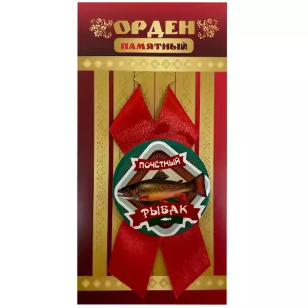 Орден почетный рыбак