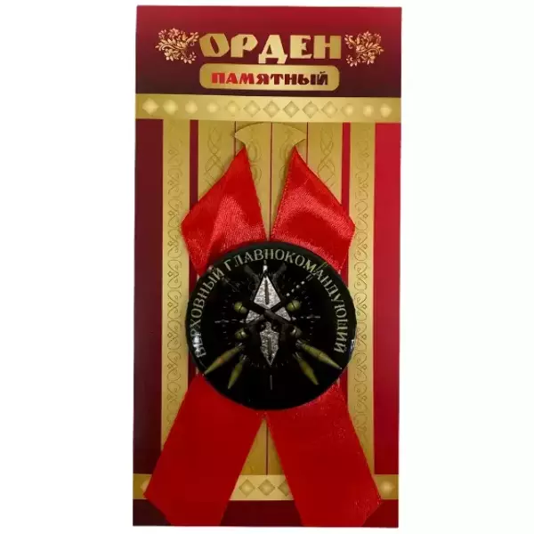 Орден верховный главнокомандующий