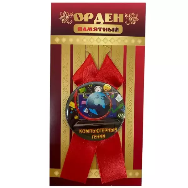 Орден компьютерный гений