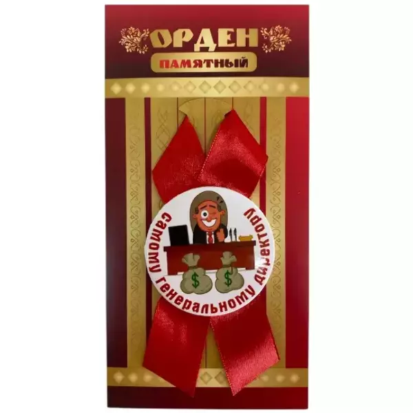 Орден самому генеральному директору