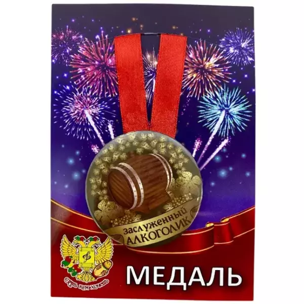 Медаль Заслуженный алкоголик (металл)