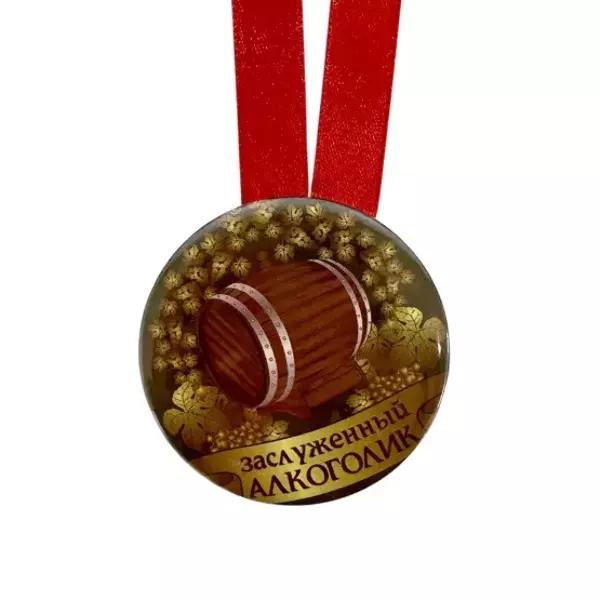 Медаль Заслуженный алкоголик (металл), фото 2