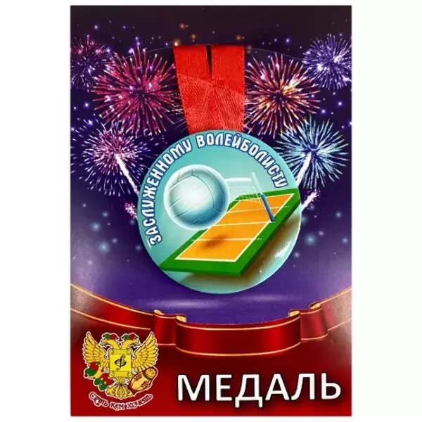 Медаль Заслуженному волейболисту (металл)