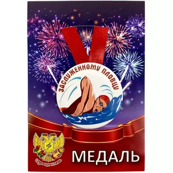 Медаль Заслуженному пловцу (металл)