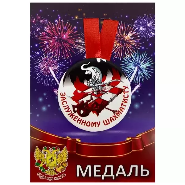 Медаль Заслуженному шахматисту (металл)