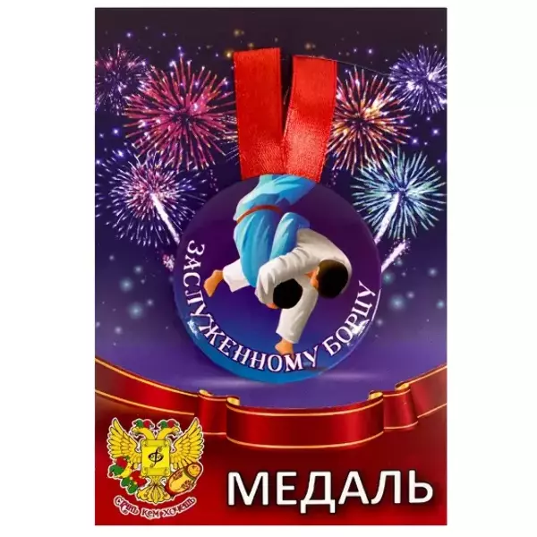 Медаль Заслуженному борцу (металл)