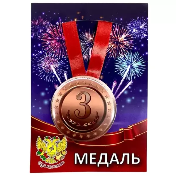 Медаль 3 место (металл)