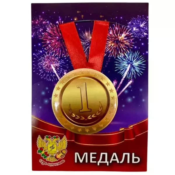 Медаль 1 место (металл)