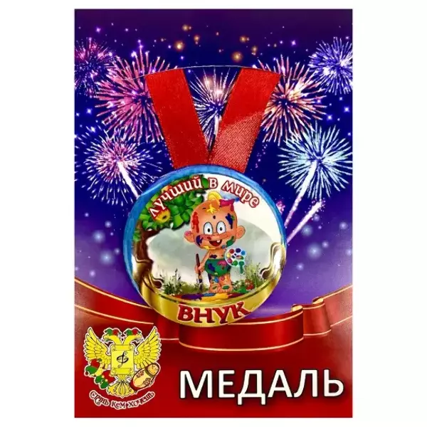 Медаль Лучший в мире внук (металл)