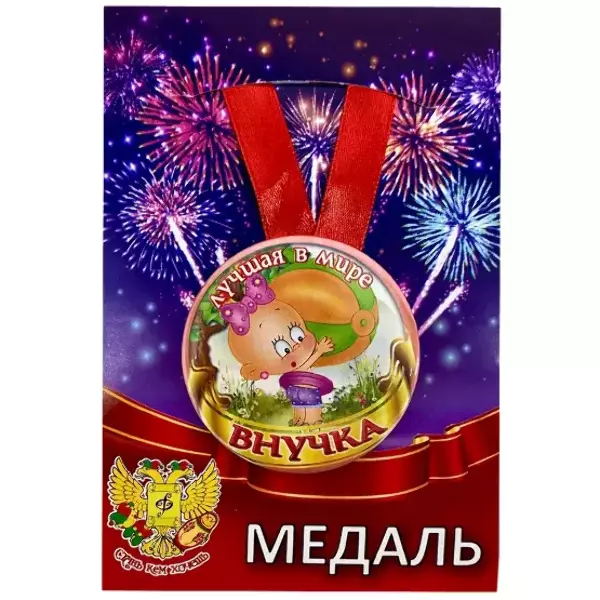 Медаль Лучшая в мире внучка (металл)
