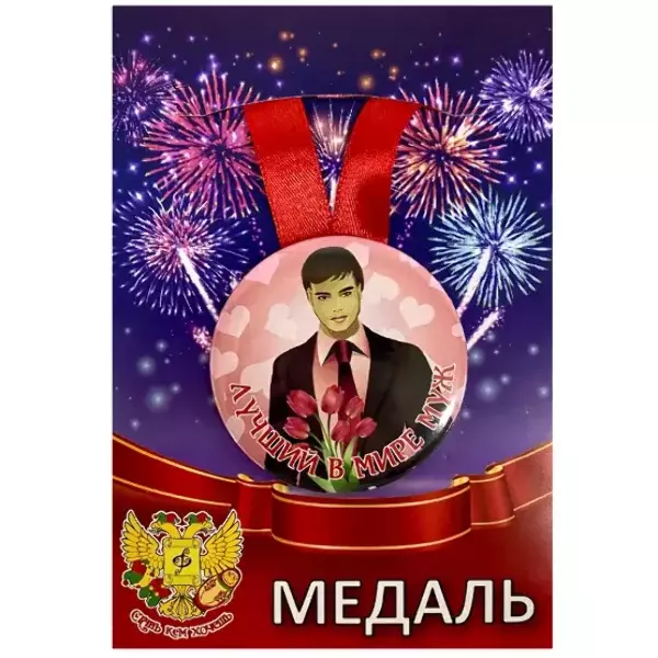 Медаль Лучший в мире муж (металл)