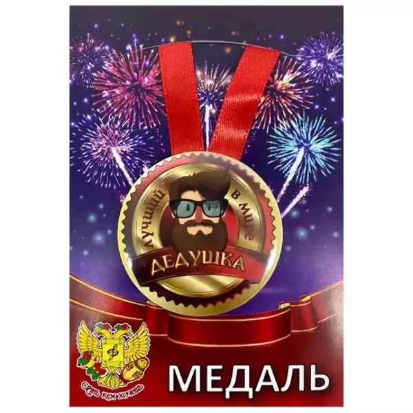 Медаль Лучший в мире дедушка (металл)