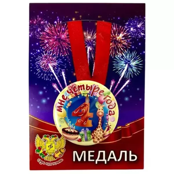 Медаль Мне 4 года (металл)