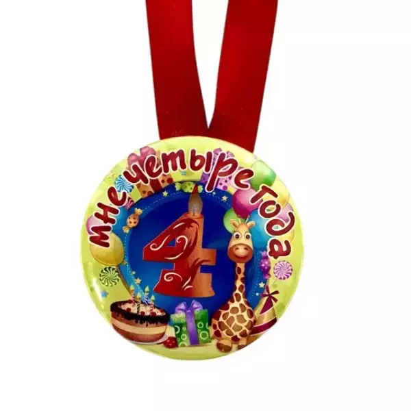 Медаль Мне 4 года (металл), фото 2