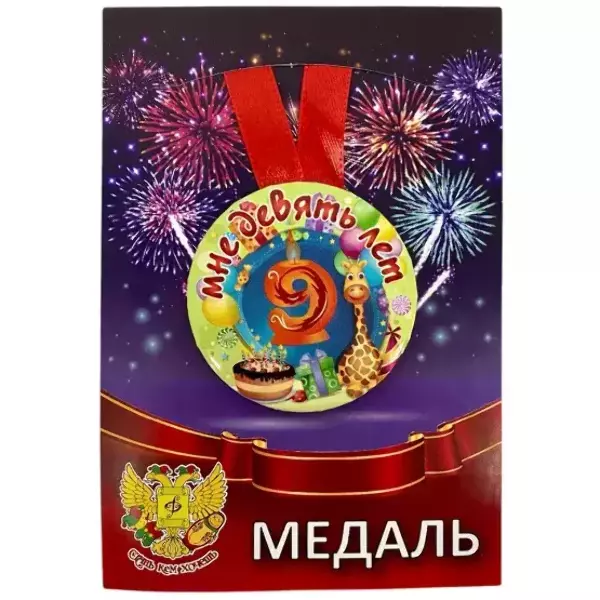 Медаль Мне 9 лет (металл)