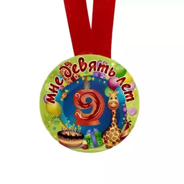 Медаль Мне 9 лет (металл), фото 2