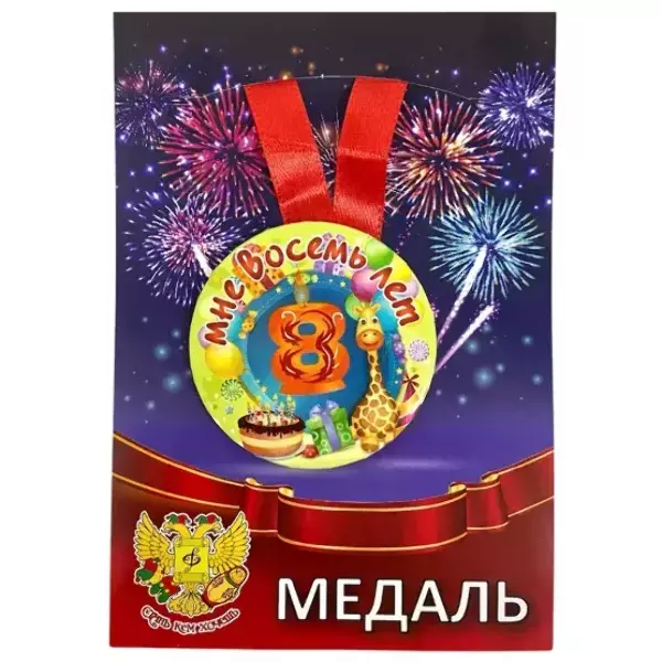Медаль Мне 8 лет (металл)