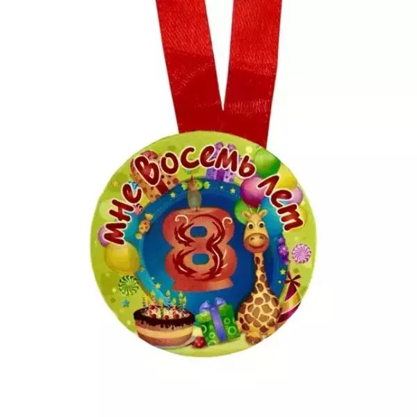 Медаль Мне 8 лет (металл), фото 2