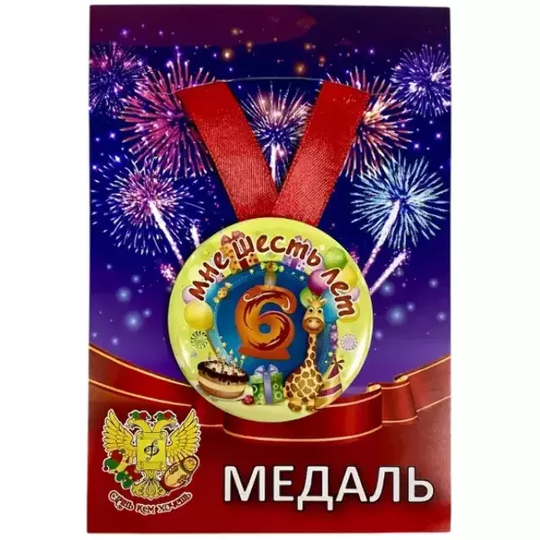 Медаль Мне 6 лет (металл)