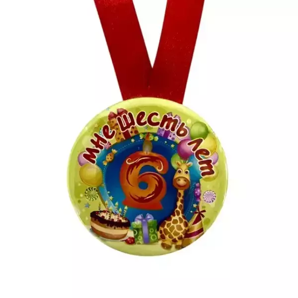 Медаль Мне 6 лет (металл), фото 2