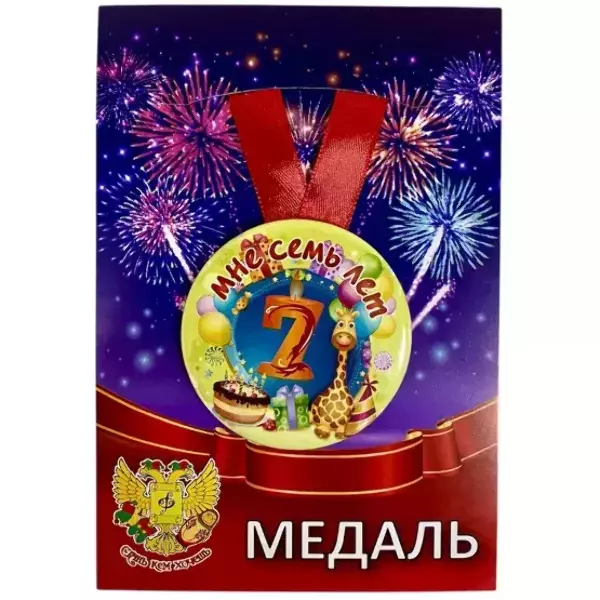 Медаль Мне 7 лет (металл)